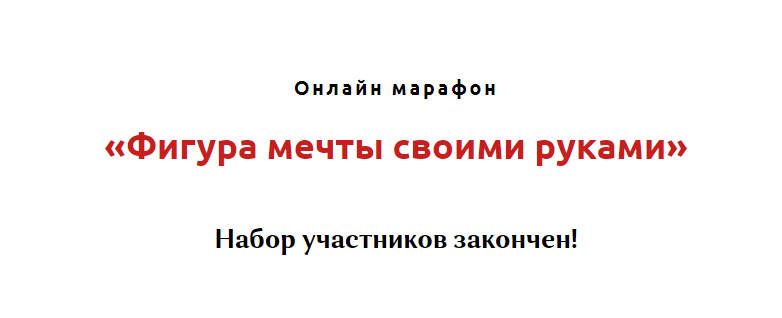 [Игорь Атрощенко] Фигура мечты своими руками (2021_0.png